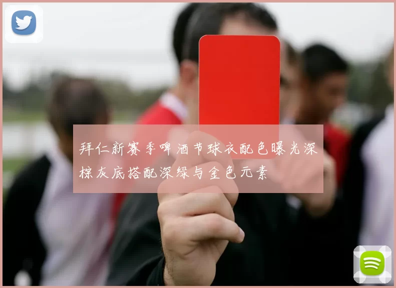 拜仁新赛季啤酒节球衣配色曝光深棕灰底搭配深绿与金色元素