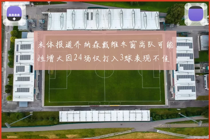 米体报道乔纳森戴维冬窗离队可能性增大因24场仅打入3球表现不佳