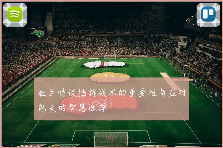 杜兰特谈挡拆战术的重要性与应对包夹的智慧选择